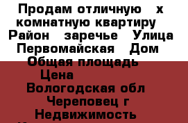 Продам отличную 3-х комнатную квартиру › Район ­ заречье › Улица ­ Первомайская › Дом ­ 24 › Общая площадь ­ 63 › Цена ­ 2 500 000 - Вологодская обл., Череповец г. Недвижимость » Квартиры продажа   